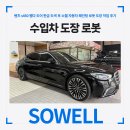 엠엠모터스 - 서초구 남부순환로296길 4-16 | 수입차 도장 로봇 벤츠 s450 휀다 도어 판금 도색 후 소웰 자동차 페인팅 로봇 도장 작업 후기