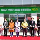 담양군 반려유기동물 공공진료소 이미지