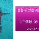 2023.12.31. 들을 귀 있는 자는 들으라! (막4장1-9절) 이미지