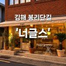 [김해 봉리단길 맛집] 너글스, 분위기 좋은 파스타 후기