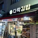 다락김밥 | [왕십리] 김밥 3,500원 가성비 좋은 분식집 다락김밥 저녁후기