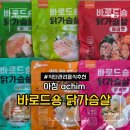 이경숙허브다이어트클럽 | 아침 실온 닭가슴살 바로드숑 다이어트 아이들 간식 추천 솔직후기