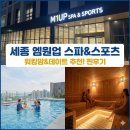 예승스포츠타운사우나 | 세종 엠원업 스파&amp;스포츠, 오송 근교 힐링 성지 방문기