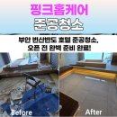 부안종합페인트 | 핑크종합청소 변산반도 부안 호텔펜션 준공청소 | 오픈 전 완벽시공 후기