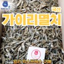 국산멸치 - 부천시 소사구 자유로 34 | 알리익스프레스 국산가이리멸치-수산물전문가 꼼꼼후기