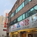 삼보막창