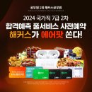 2024 국가직 7급 2차 시험 예측은 해커스 공무원과 함께 해요! 이미지