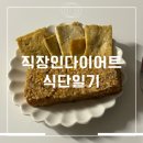 요요통닭 | 직장인 다이어트 식단일기 3주차_쥬비스 병행, 유지와 요요 사이의 현실 기록