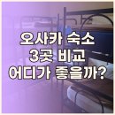 스마일24시편의점 | 오사카 숙소, 어디가 좋을까? 3곳 집중 비교 (도톤보리, 난바, 히가시신사이바시)