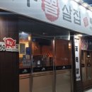 연수뽈살집 이미지