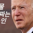 지금 우리나라의 돌고 있는 바이든 눈물 찌라시 이미지