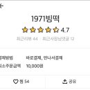 1971빙떡