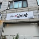 삼촌네갈비탕