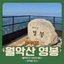 동창교화장실 | [충북 제천] 월악산 등산코스 추천 소요시간 거리 주차 등산 후기