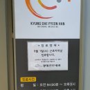 경대편한내과의원 이미지