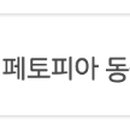 페토피아종합동물병원 이미지