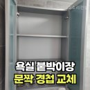 신우모텔 | 안산 욕실장 경첩 떨어짐 교체 수리