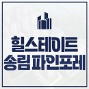 송림3·5동 주민센터 | 송림 힐스테이트 파인포레 송림4구역 아파트 청약소식