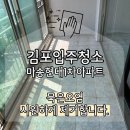 김포대로 2270번길 | 김포입주청소 마송 현대1차 묵은오염 벗기는 시원한 청소