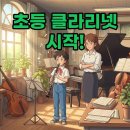개원초등학교 | 서울개원초등학교 클라리넷 레슨, 초등학생 음악교육 즐거움 찾기