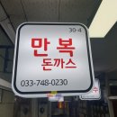 만복돈까스 이미지