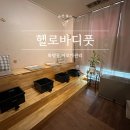 배스킨라빈스 화명2호점 | 화명동 마사지 헬로바디풋 아로마 관리 리얼 후기+할인정보