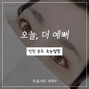 오늘더예뻐 | 인천 송도 오늘 더 예뻐 속눈썹펌 내돈내산 후기