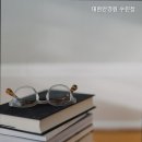 대한안경원수진점 이미지