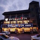 남이섬꼬꼬숯불닭갈비