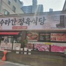 수라간정육식당 이미지