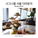 세븐일레븐 도심광장점 | 서울 시그니엘 애프터눈티 후기│더 라운지 79층 뷰 끝판왕