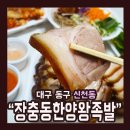 장충동한양왕족발 이미지