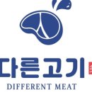 다른고기