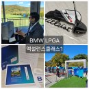 뽑기 클래스 | LPGA BMW 레이디스 챔피언십 2023.엑설런스 클래스 VIP 당첨, 뽑기 이벤트 1등 당첨.