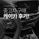 (주)케이에스케이자동차 | 케이카(K-Car) 홈서비스로 중고차 구매하고 사용한 한달후기!