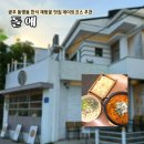 광주무돌교회 | 광주 동명동 한식 맛집 돌애 데이트 코스 추천 눈꽃 로제 제육볶음 바지락칼국수 후기 주차