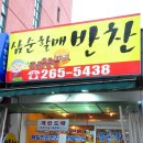 할매반찬 - 구로구 우마3길 10 | 할매반찬