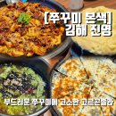 고소한 고르곤졸라에 부드러운 쭈꾸미 내돈내산