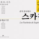 국립극단 연극 스카팽 이미지