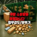 쿠팡 소분 알바 업무강도 후기