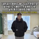 노스페이스울산 | 영하 날씨에 티셔츠 한 장입고 야외에서 일해봄! 노스페이스 프로젝트 다운 실착 후기 (화이트라벨)