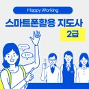 스마트폰 활용 지도사 2급 양성과정 | AI 디지털 시대 필수 자격증! 스마트폰활용지도사 2급 과정 지금 신청하세요 - 5월 10일(일), 17일(일)