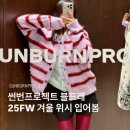 썬번프로젝트한남 | 썬번프로젝트 가디건 니트 후드집업 퍼자켓까지 25FW 한남 매장에서 입어봄