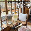 윤다방.카페 | 통영 분위기 좋은 데이트 카페 추천 ｜ 통영다방 내돈내산 솔직후기