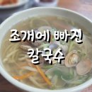 조개에빠진칼국수 | 조개에 빠진 칼국수 혼밥 후기/중리동