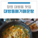가양로 | 창원 대방동 맛집 대방동메기매운탕: 푸짐한 민물장어구이와 해장 어탕국수 솔직후기