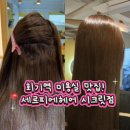 회기20 | 회기 미용실 세르피에헤어 시크릿점 뿌리매직 후기