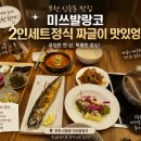 미쓰 | 짜글이로 부천을 평정한 부천 신중동 미쓰발랑코 후기