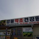 형제건강원 - 가평군 석봉로 209 | 형제건강원