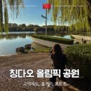 조각꽃피다 | 칭다오 올림픽 조각공원 후기 고덕지도 가는법 위치 볼거리